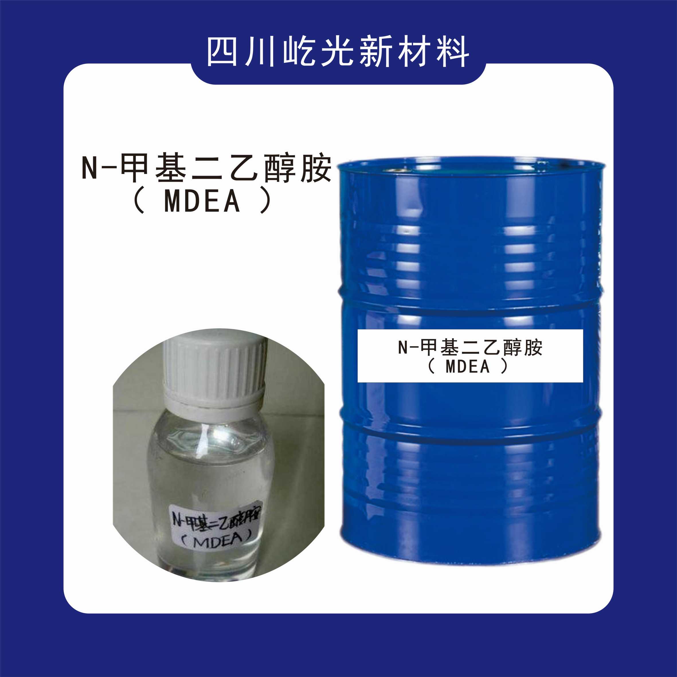 N-甲基二乙醇胺(MDEA)